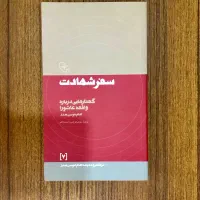 کتاب سفر شهادت