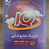 فیزیک جامع آی کیو IQ ریاضی 1405|کتاب و مجله آموزشی|اشتهارد, |دیوار