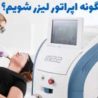 آموزش تخصصی اپراتوری لیزر با مدرک دارای کدریجستر|خدمات آموزشی|مشهد, راهنمایی|دیوار