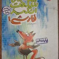 آموزش شگفت انگیز فارسی دهم خیلی سبز،کتب کنکوری