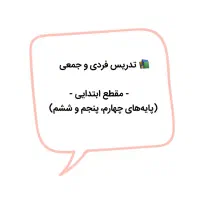 تدریس فردی و گروهی (مقطع ابتدایی)