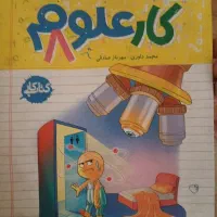 کتاب کار علوم ۸