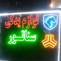 فروش لوازم یدکی خودرو با چک صیادی فقط در شهر سهند