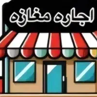 اجاره-مغازه-21-متری-با-بالکن