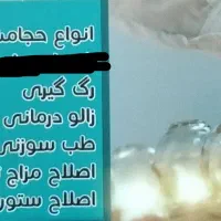 حجامت،بادکش(آقایان،بانوان)ری