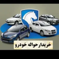 خدمات حواله( خرید و فروش حواله خودرو)