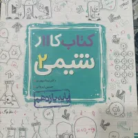 کتاب کار شیمی پایه یازدهم