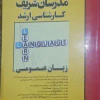 کتاب مدرسان شریف مقاومت مصالح و زبان عمومی|کتاب و مجله آموزشی|کرج, فاز ۱ مهرشهر|دیوار