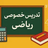 تدریس خصوصی ریاضی / ابتدایی / متوسطه اول