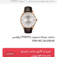 زیبا ترین ساعت تیسوت