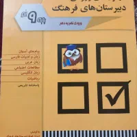 کتاب آزمون ورودی دبیرستان فرهنگ