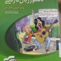 کتاب کار  دستور زبان فارسی .نشر الگو