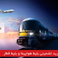 خرید تضمینی بلیط قطار و پرواز