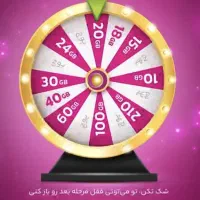 هدیه جذاب گردونه شانس