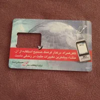 فروش سیم کارت دائمی وقدیمی09112790773