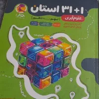 کتاب نگاه نو نهم ۴۰۰.   کتاب سی یک استان علوم ۴۰۰