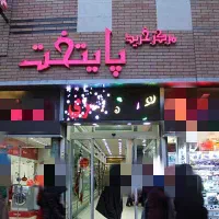 فروش مغازه پاساژ پایتخت