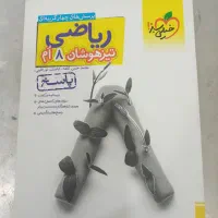 کتاب ریاضی هشتم تیزهوشان|کتاب و مجله آموزشی|بوشهر, |دیوار