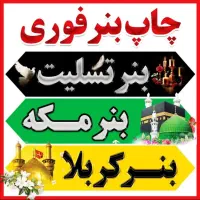 چاپ بنر 123،آگهی ترحیم ، چلنیوم ، تابلوساز ، استند