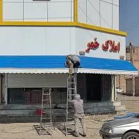 سایبان و راه پله|خدمات پیشه و مهارت|زابل, |دیوار