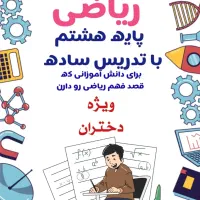 کلاس خصوصی ریاضی هشتم فقط ساعتی ۲۰۰ تومان