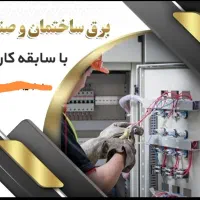 برقکاری ساختمان وصنعتی