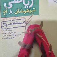 کتاب خیلی سبز تیز هوشان کلاس هشتم|کتاب و مجله آموزشی|رشت, پیرکلاچای|دیوار