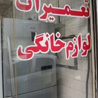 سرویسکاریخچال لباسشویی