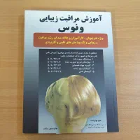 کتاب اموزش مراقبت زیبایی ونوس
