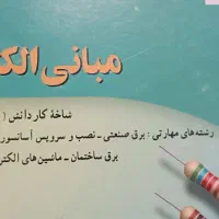 کتابهای مهارتی و عمومی رشته برق پایه ده تا دوازده|کتاب و مجله آموزشی|ری, ظهیرآباد|دیوار