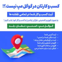 ثبت مکان در گوگل مپ و اسنپ