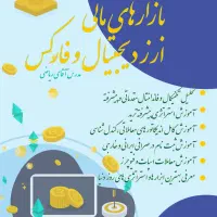 آموزش بازارهای مالی فارکس و ارز دیجیتال