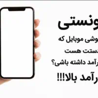 کار با گوشی در منزل برای همه با درآمد میلیونی