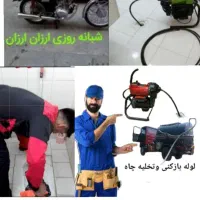 لوله بازکنی رفع گرفتگی۱۰۰/تضمینی۵۰%تخفیف شبانه روز|خدمات پیشه و مهارت|زنجان, |دیوار