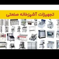 تجهیزات رستورانی و یخچال صنعتی میانه