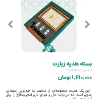 پک هدیه متبرک امام رضا-  بسته هدیه زیارت|صنایع دستی و سایر لوازم تزئینی|تهران, پاسداران|دیوار