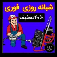 لوله بازکنی نظرآباد مسکن مهر هیو فخرایران تضمینی