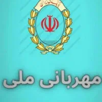 امتیاز ۱۲ ماهه مهربانی بانک ملی