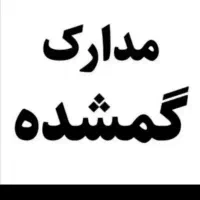 مدارک گم کردم