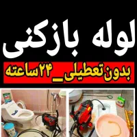 لوله بازکنی چاه بازکن فنرزنی فردیس اندیشه فاز12345