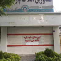 مغازه رهن و اجاره زیبادشت