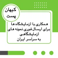 پست هوایی کیهان پست|خدمات حمل و نقل|اهواز, ۲۴ متری|دیوار