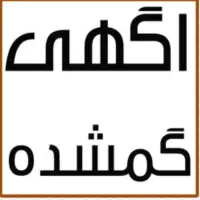 گمشده مدارک ب نام بابک زمانی راد