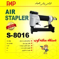 منگنه کوب بادی ۸۰۱۶ مارک PAP (با کیفیت) و گارانتی