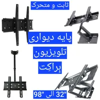 پایه دیواری تلویزیون ۳۲ الی ۱۰۰ اینچ
