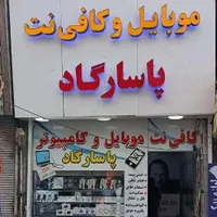 نیرو جهت کار در کافی نت