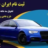 ثبت نام،ایرانخودرو و دو طرح دیگه