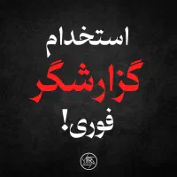 استخدام گزارشگر و ادمین استوری