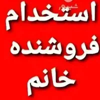 فروشنده خانم دو شیفت نیازمندیم