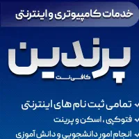 کافی نت و خدمات اینترنتی و کامپیوتری پرندین|خدمات رایانه‌ای و موبایل|اسلام‌‌آباد غرب, |دیوار
